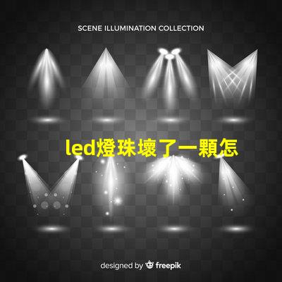 led燈珠壞了一顆怎么短接 led燈的燈珠壞了一顆需要全換嗎